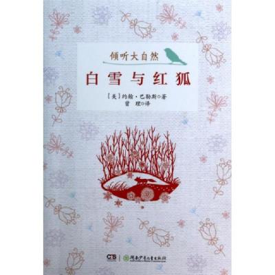 正版新书]白雪与红狐/倾听大自然(美)约翰·巴勒斯|译者:曾理9787