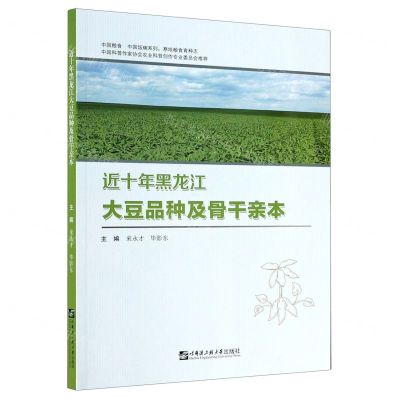 [N]近十年黑龙江大豆品种及骨干亲本/中国粮食中国饭碗系列-9787566126825