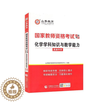 [醉染正版]正版化学学科9787565654961 者_山香教师资格考试命题研究中首都师范大学出版社社会科学中学化学课教