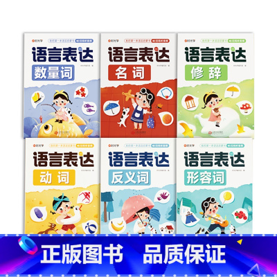 [全6册]语言表达训练大全 小学通用 [正版]语言表达启蒙课全6册儿童宝宝语言表达启蒙能力名词动词形容词反义词数量词修饰