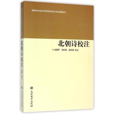 [M]北朝诗校注/国家特色专业包头师范学院汉语言文学专业建设丛书-9787310044436