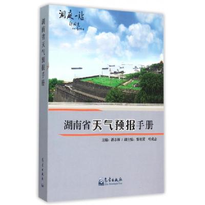 正版新书]湖南省天气预报手册潘志祥9787502957919