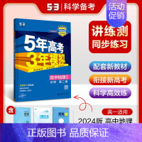 [高一下]地理 必修第二册 鲁教 高中通用 [正版]高一2024版五年高考三年模拟语文数学物理英语化学生物政治历史地理必