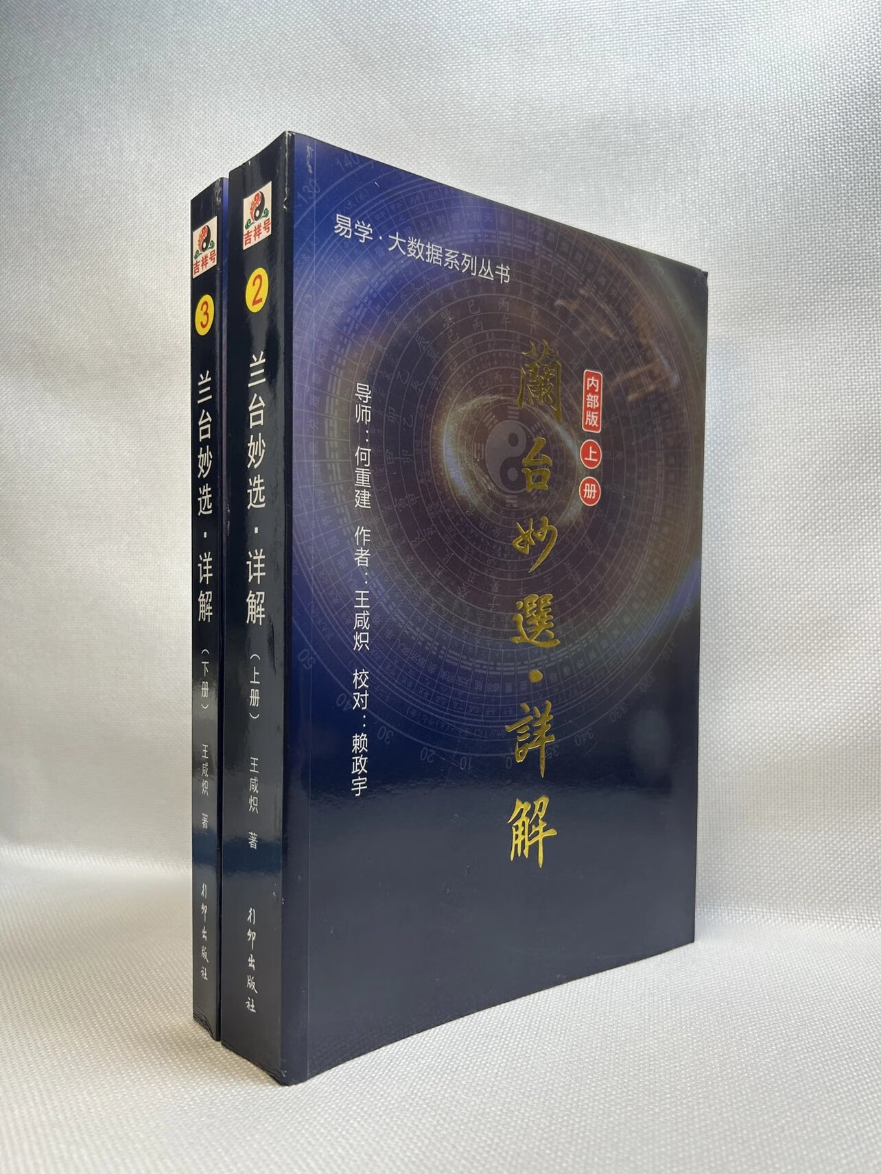 正版 兰台妙选.详解 上下册 王咸炽 行卯 咸炽 行卯