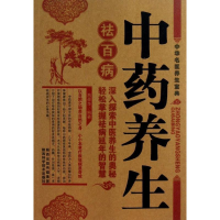 醉染图书养生祛百病9787536955127