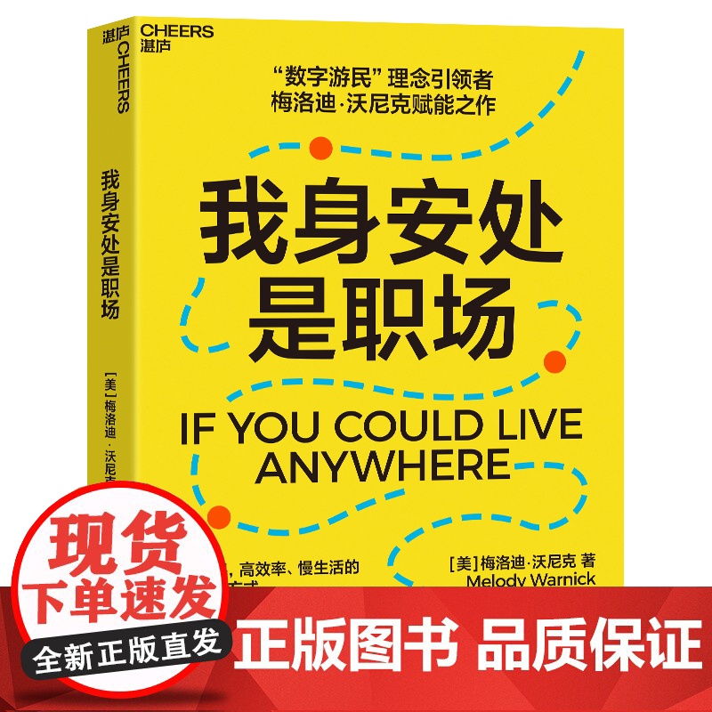 [湛庐店]我身安处是职场 梅洛迪·沃尼克 数字游民,效率高、生活慢的全新工作方式,自己掌握生活的节奏 安妮·博格尔