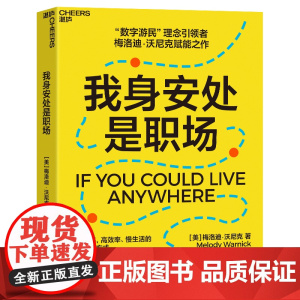 [湛庐店]我身安处是职场 梅洛迪·沃尼克 数字游民,效率高、生活慢的全新工作方式,自己掌握生活的节奏 安妮·博格尔