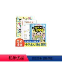 漫画小学生心理学 [正版]全3册抖音同款漫画小学生心理学漫画儿童心理学父母的语言社交力自信自控力时间绘本6-8-12岁心