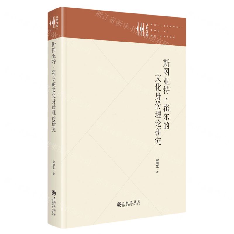 [N]斯图亚特·霍尔的文化身份理论研究(精)/九州文库-9787522514369