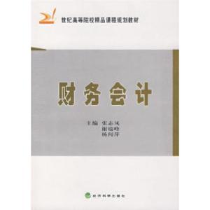 正版新书]财务会计张志凤 谢瑞峰9787505868625