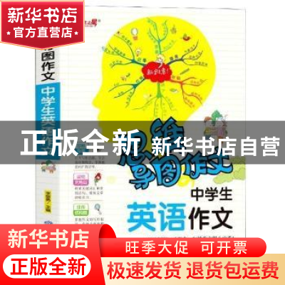 正版 思维导图作文-中学生英语作文 编者:李继勇|责编:刘世贵 山