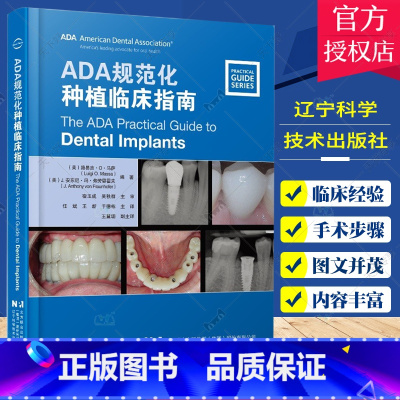 单本全册 [正版]ADA规范化临床种植指南 任斌 辽宁科学技术出版社 骨移植术 骨移植材料 种植牙失败 种植牙修复 种植