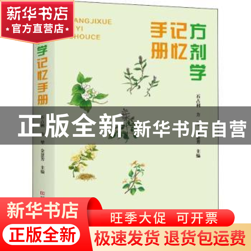 正版 《方剂学》记忆手册 石占利,方堃,金慧芳主编 河南科学技