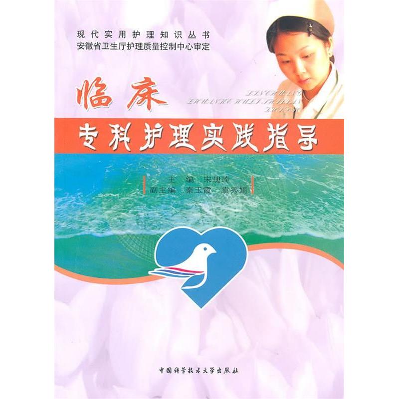 正版新书]临床专科护理实践指导宋瑰琦 主编 著9787312025990