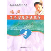 正版新书]临床专科护理实践指导宋瑰琦 主编 著9787312025990