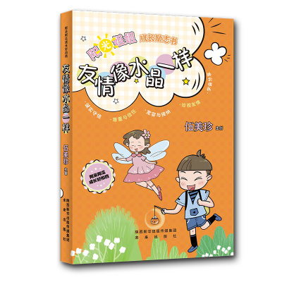 醉染图书《阿呆阿瓜成长好拍档:友情像水晶一样》9787541771316