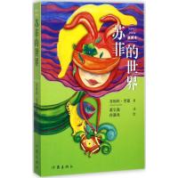 苏菲的世界(插图本)新版