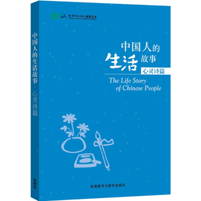 醉染图书中国人的生活故事9787513566544