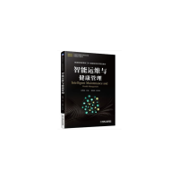 醉染图书智能运维与健康管理9787111610335