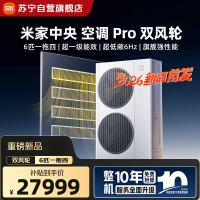 米家小米中央空调Pro 双风轮 6匹一拖四 超一级能效 [2026款]140Wn-OC60/N1C1