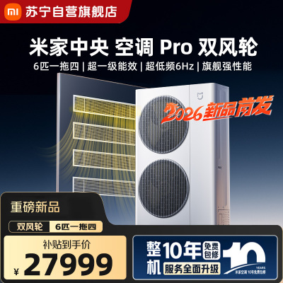 米家小米中央空调Pro 双风轮 6匹一拖四 超一级能效 [2026款]140Wn-OC60/N1C1