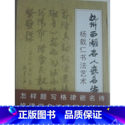 [正版]商城 杭州西湖名人嵌名诗 杨载仁书法艺术