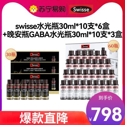 [黑白套餐30天量]Swisse水光瓶60支+晚安瓶GABA水光瓶30支莓果味 氨基丁酸胶原蛋白饮料