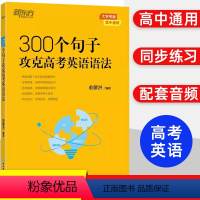 [正版]300个句子攻克高考英语语法 俞敏洪 新东方高中英语备考2024高考复习高考大纲高一二三英语词语文大全100个
