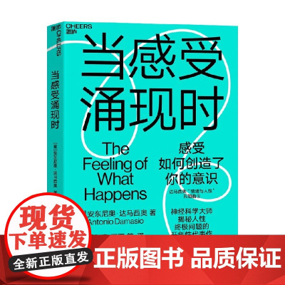 当感受涌现时 安东尼奥·达马西奥 著 一次对意识本质的开创性探索 探索感受如何创造了我们的意识之门 心理学