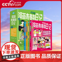 [央视网]漫画青春期日记 全4册青少年生理心理健康常识科普漫画书孩子青春期叛逆期成长家庭教育沟通指南清北学霸成长励志 T