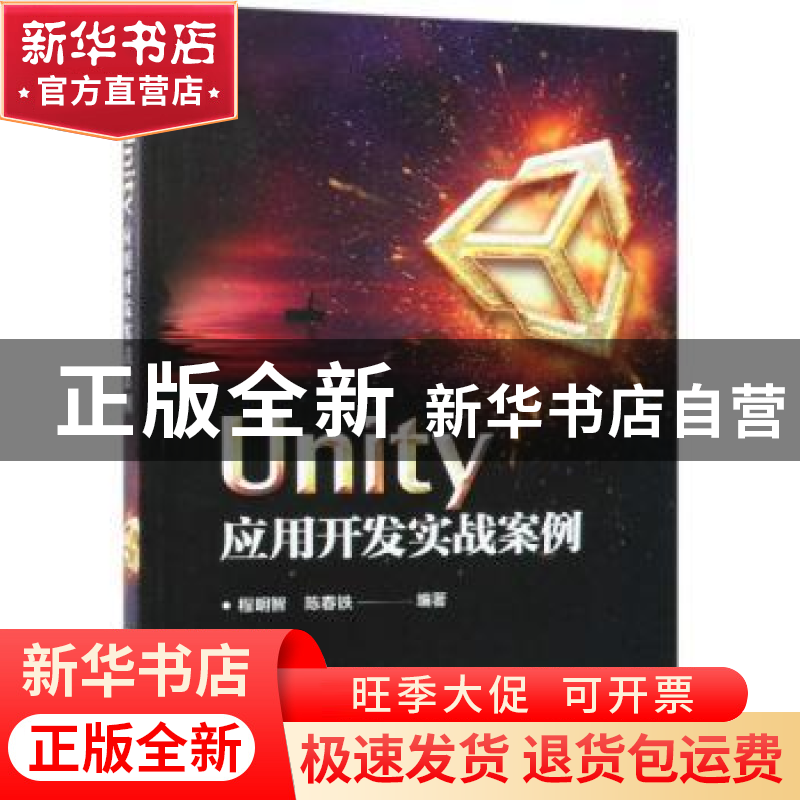正版 Unity应用开发实战案例 程明智,陈春铁编著 电子工业出版社