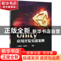 正版 Unity应用开发实战案例 程明智,陈春铁编著 电子工业出版社