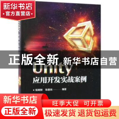 正版 Unity应用开发实战案例 程明智,陈春铁编著 电子工业出版社