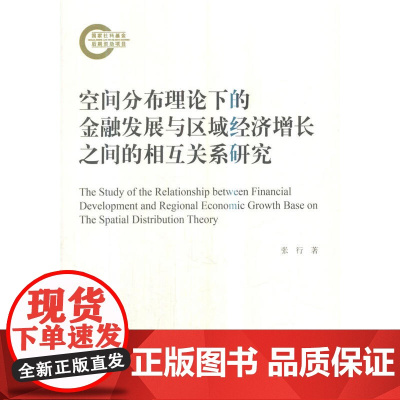 空间分布理论下的金融发展与区域经济增长之间的相互关系研究