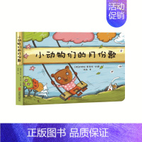 [正版]直营 德国库洛特认知与习惯绘本系列小动物们的月份歌 儿童绘本图画书故事书低幼儿早教家庭教育启蒙类书籍书0-