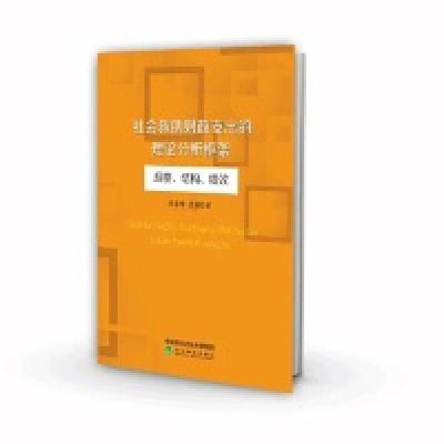 正版新书]社会救助财政支出的理论分析框架:规模.结构.绩效李春