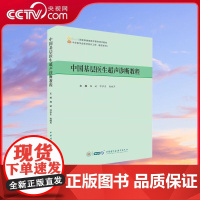 [央视网]中国基层医生超声诊断教程 杨斌 邓学东 钱晓芹 基本知识 典型例题及解析 近年超声近期新发展 WX