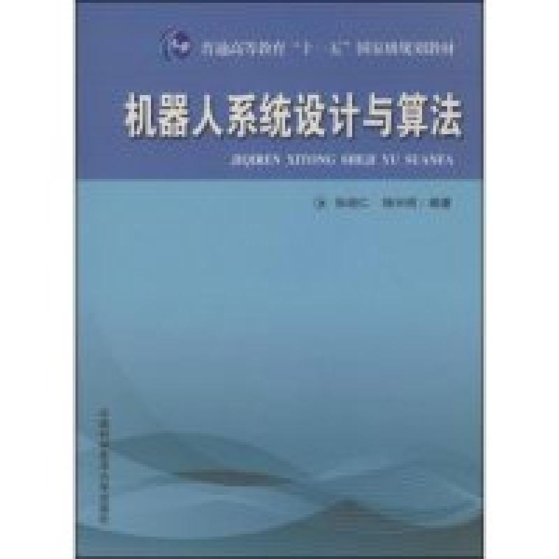 正版新书]机器人系统设计与算法张培仁,杨兴明 编著 著9787312