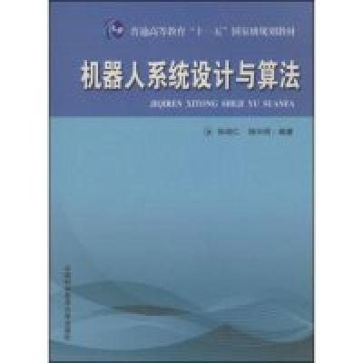 正版新书]机器人系统设计与算法张培仁,杨兴明 编著 著9787312