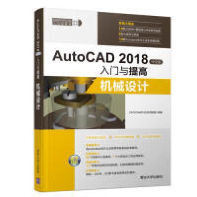 正版新书]AutoCAD2018中文版入门与提高——机械设计CAD/CAM/CAE