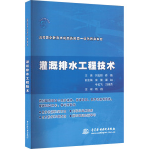 灌溉排水工程技术