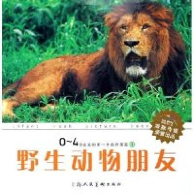 正版新书]野生动物朋友(精)/0-4岁宝宝的D一本自然图鉴韩国yangp