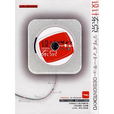 正版新书]设计东京吴东龙9787209042659