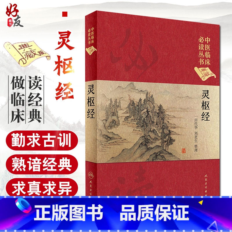 [正版] 灵枢经 中医临床必读丛书典藏版精装版 田代华 刘更生整理中医零基础学入门自学基础理论书籍搭配黄帝内经素问人民