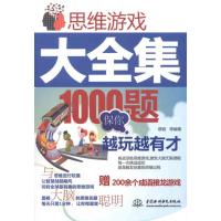 [M]思维游戏大全集:1000题保你越玩越有才-9787508489292