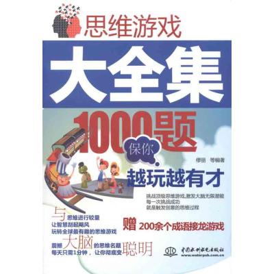 [M]思维游戏大全集:1000题保你越玩越有才-9787508489292