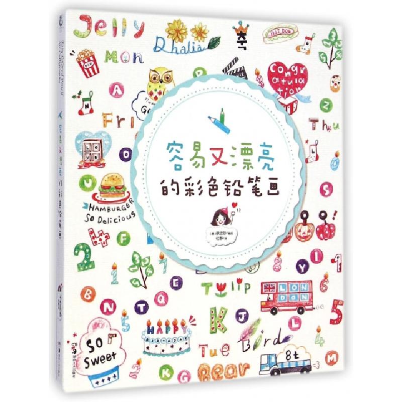 正版新书]容易又漂亮的彩色铅笔画(韩)徐汝珍|译者:杜静97875356