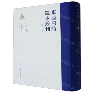 [N]东亚唐诗选本丛刊(第1辑5唐诗解颐唐诗选夷考唐诗儿训)(精)-9787571112776