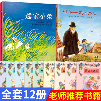 12册绘本儿童3-6周岁正版幼儿园硬皮精装逃家小兔爷爷一定有办法非注音版一年级国外获奖经典故事