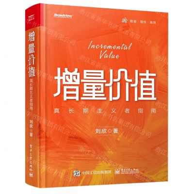 [N]增量价值(真长期主义者指南)-9787121445330